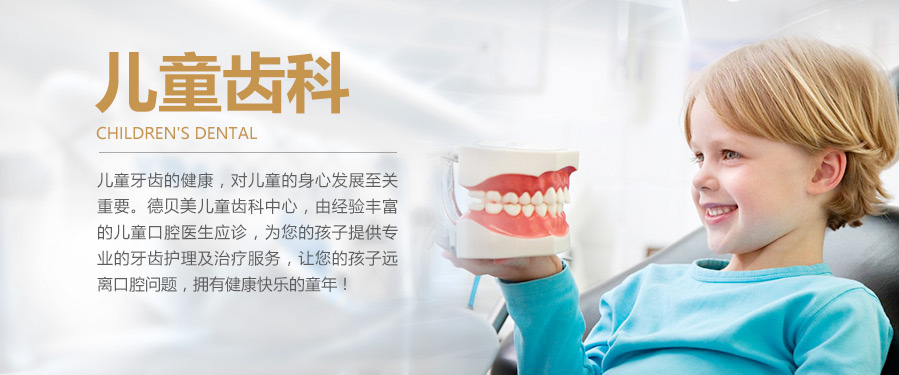 德贝美口腔儿童齿科