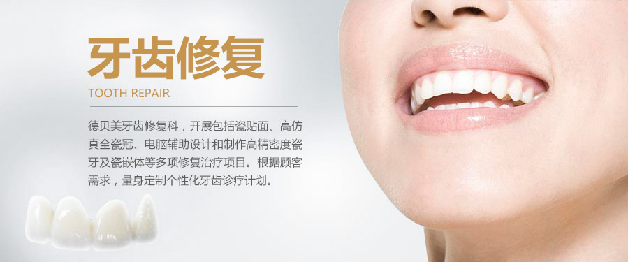 德贝美口腔牙齿美容修复