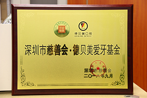 爱牙基金