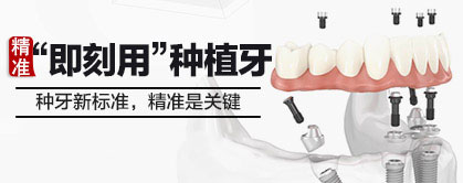 即可用种植牙