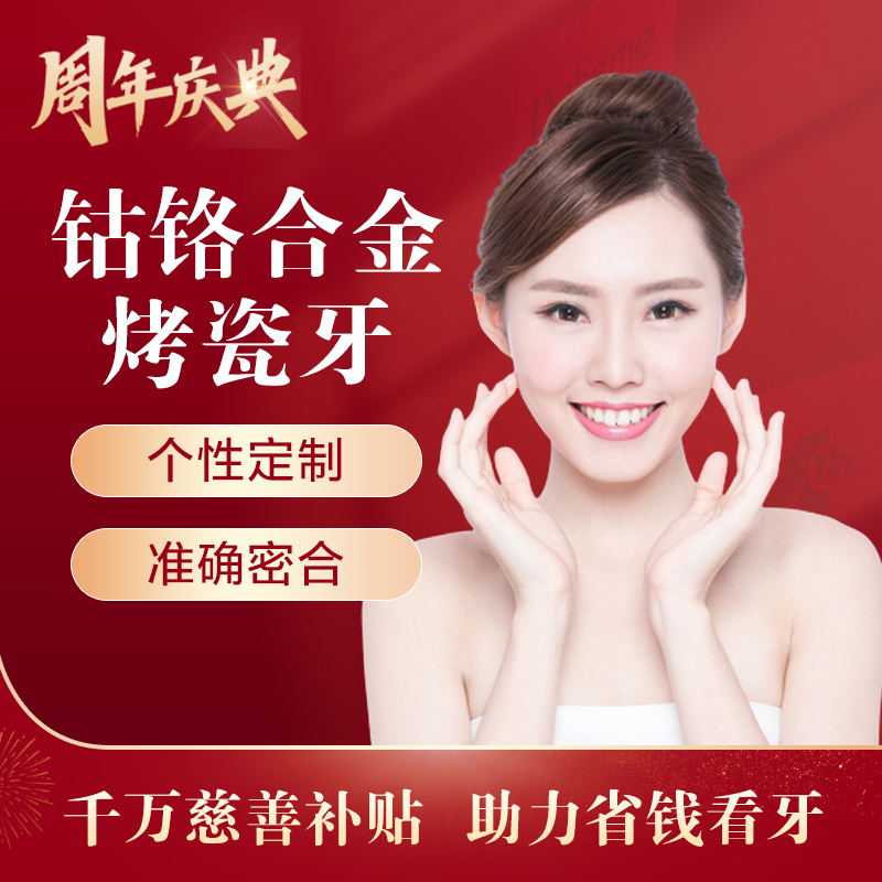 烤瓷牙一颗多少钱(图1)