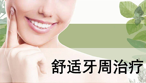 牙周治疗的四个步骤(图1)
